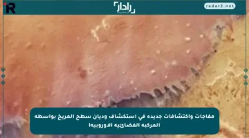 مفاجآت واكتشافات جديدة في استكشاف وديان سطح المريخ بواسطة المركبة الفضائية الأوروبية!